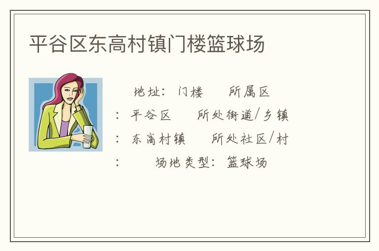 平谷区东高村镇门楼篮球场