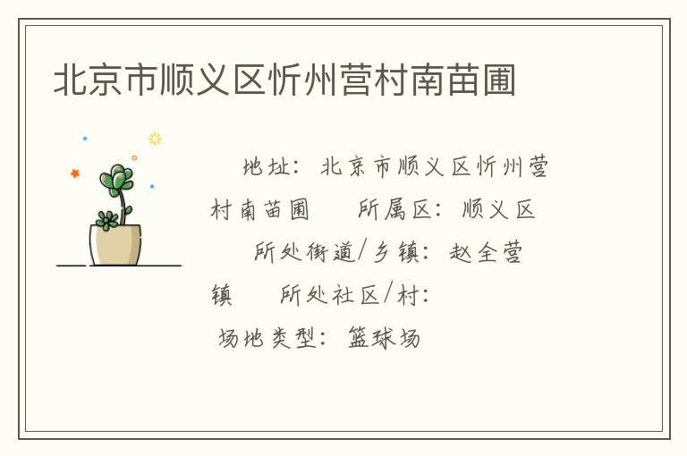 北京市顺义区忻州营村南苗圃