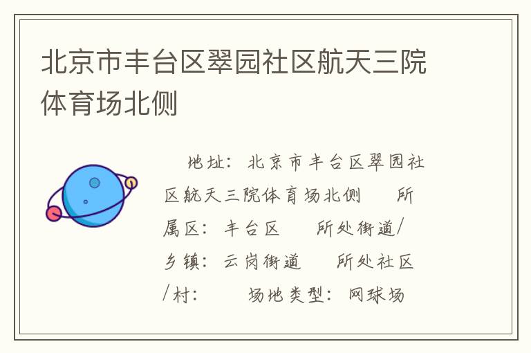 北京市丰台区翠园社区航天三院体育场北侧
