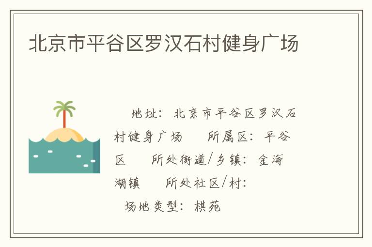 北京市平谷区罗汉石村健身广场