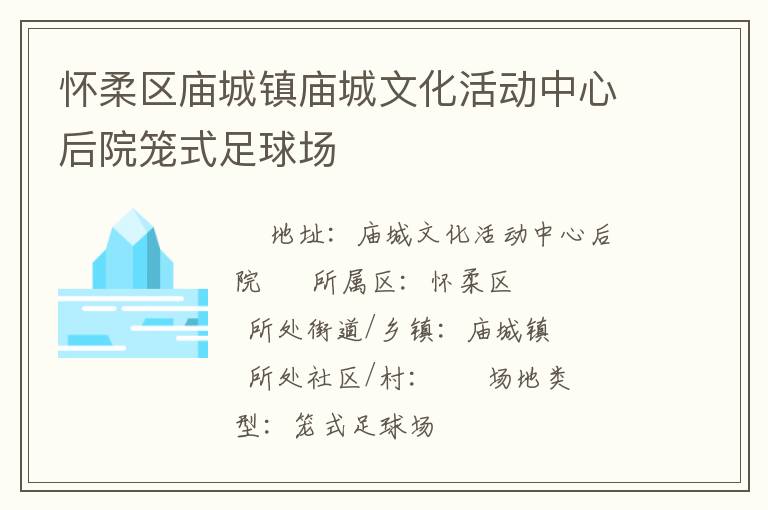 怀柔区庙城镇庙城文化活动中心后院笼式足球场