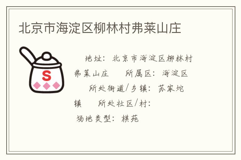 北京市海淀区柳林村弗莱山庄