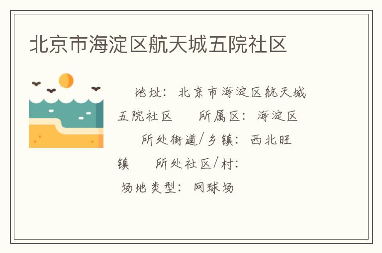 北京市海淀区航天城五院社区