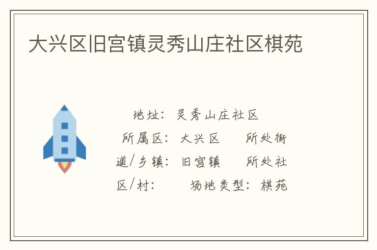 大兴区旧宫镇灵秀山庄社区棋苑
