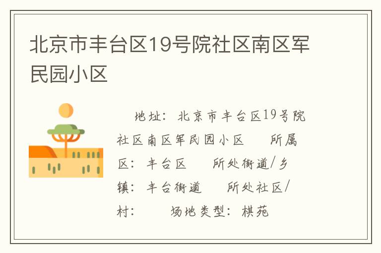 北京市丰台区19号院社区南区军民园小区