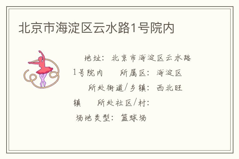 北京市海淀区云水路1号院内