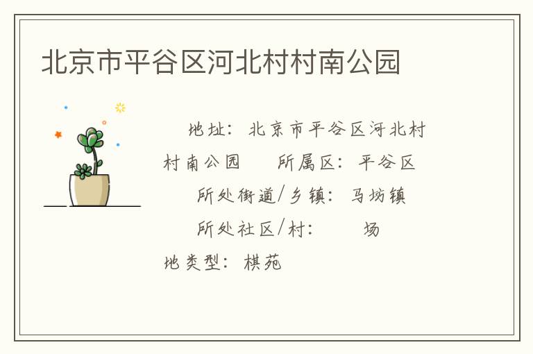 北京市平谷区河北村村南公园