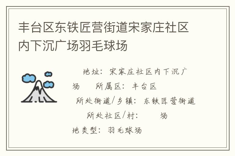丰台区东铁匠营街道宋家庄社区内下沉广场羽毛球场