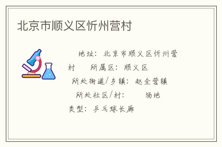 北京市顺义区忻州营村