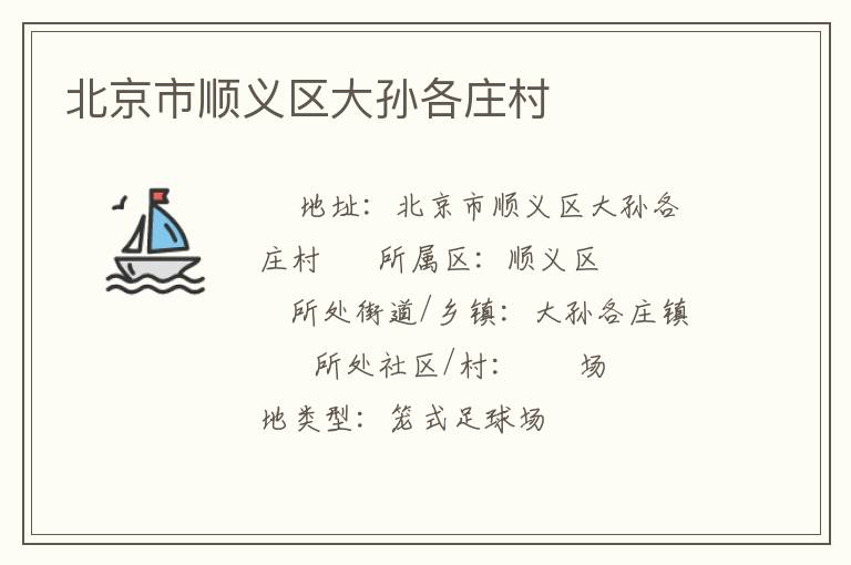 北京市顺义区大孙各庄村
