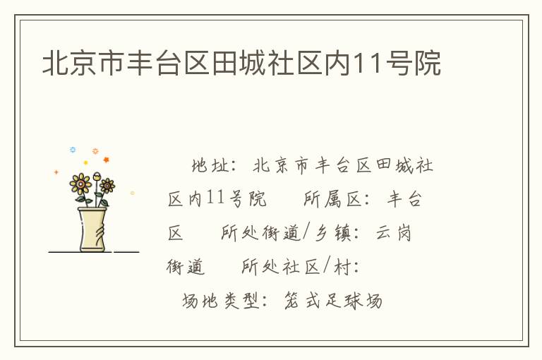 北京市丰台区田城社区内11号院