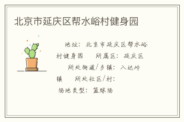 北京市延庆区帮水峪村健身园
