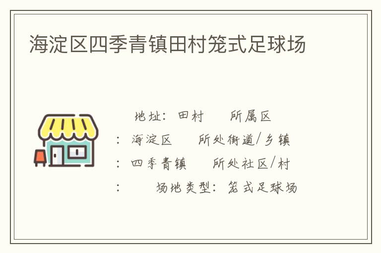 海淀区四季青镇田村笼式足球场