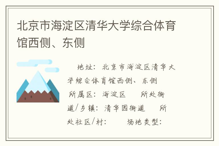 北京市海淀区清华大学综合体育馆西侧、东侧
