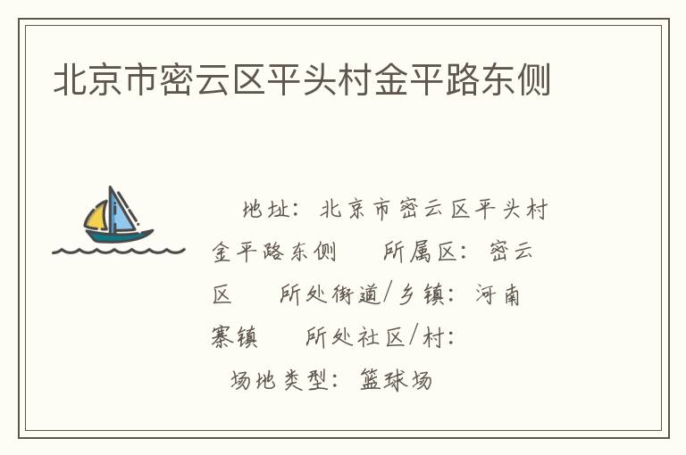 北京市密云区平头村金平路东侧