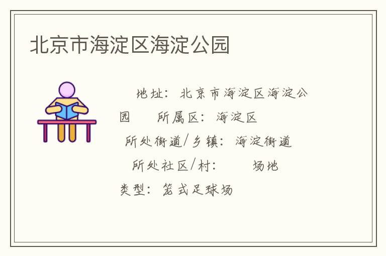 北京市海淀区海淀公园