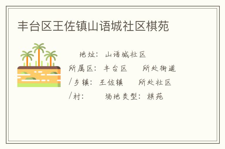 丰台区王佐镇山语城社区棋苑