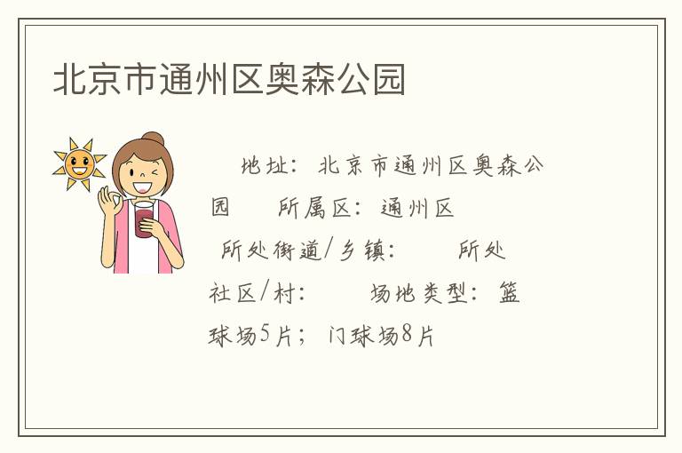 北京市通州区奥森公园