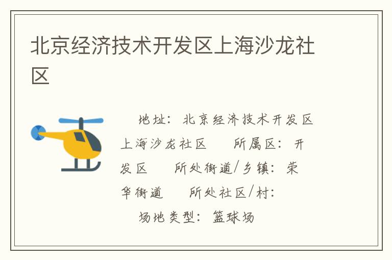 北京经济技术开发区上海沙龙社区