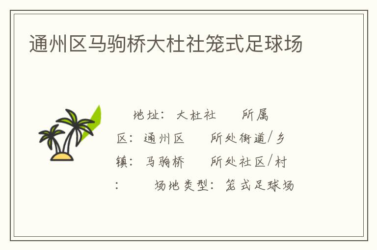 通州区马驹桥大杜社笼式足球场