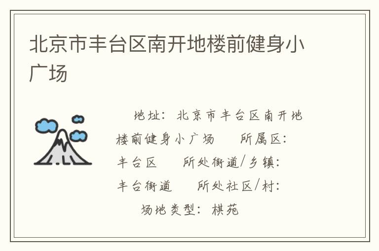 北京市丰台区南开地楼前健身小广场