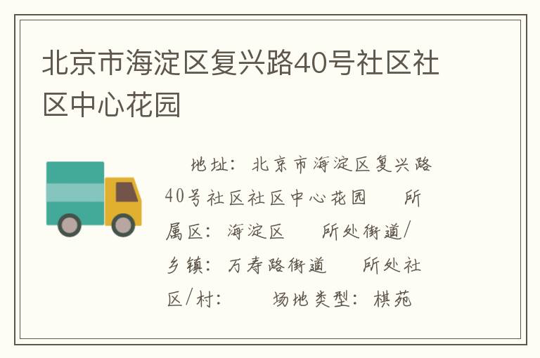 北京市海淀区复兴路40号社区社区中心花园