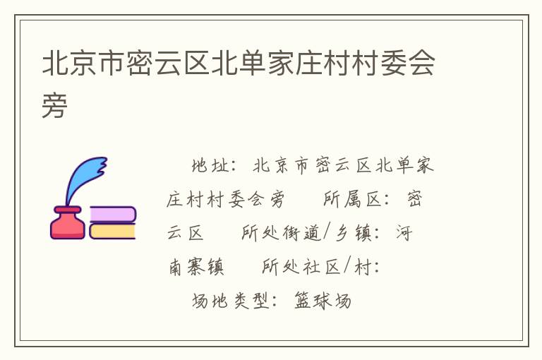 北京市密云区北单家庄村村委会旁