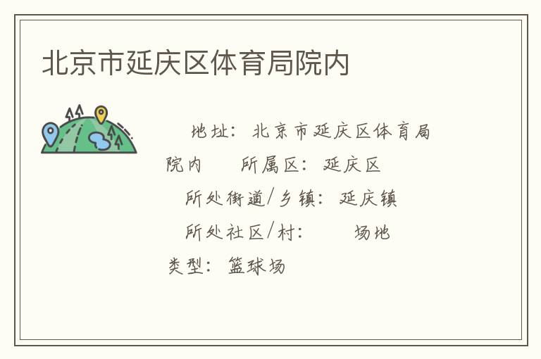 北京市延庆区体育局院内
