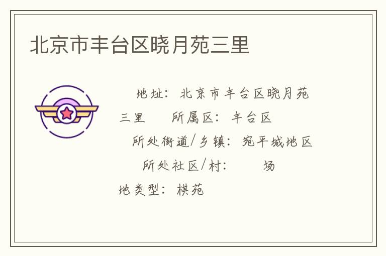 北京市丰台区晓月苑三里