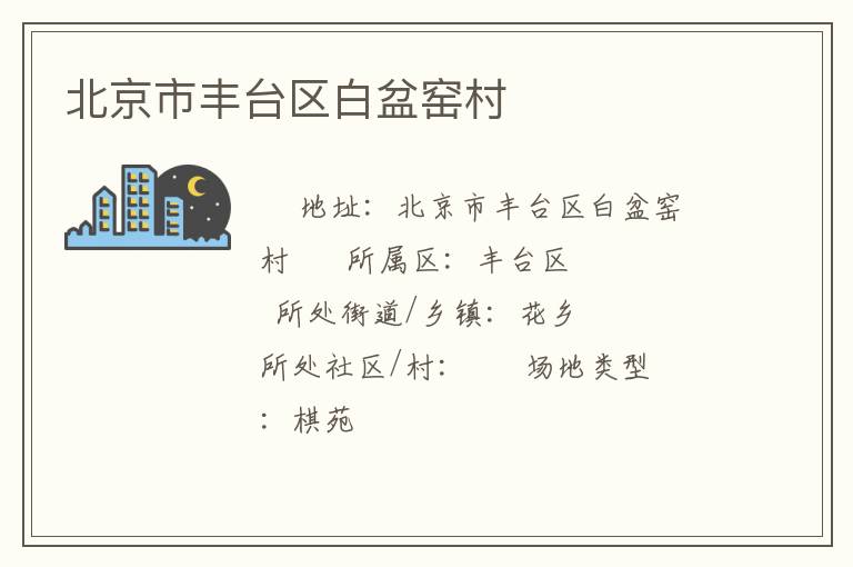 北京市丰台区白盆窑村