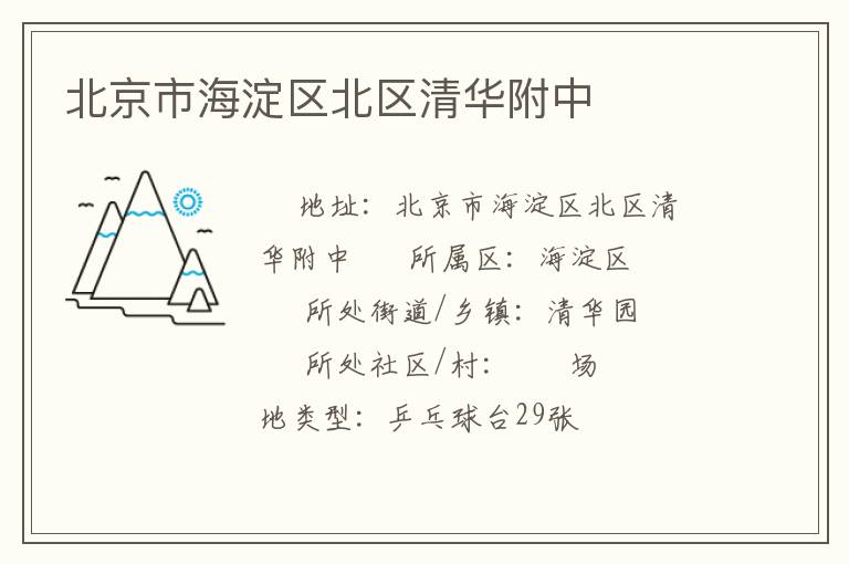 北京市海淀区北区清华附中