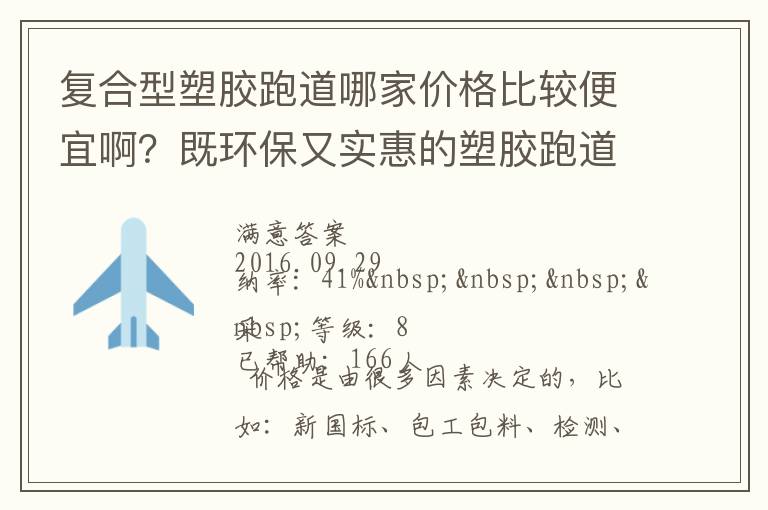 复合型塑胶跑道哪家价格比较便宜啊？既环保又实惠的塑胶跑道厂家？