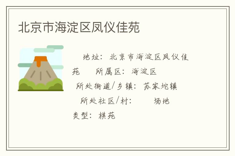 北京市海淀区凤仪佳苑