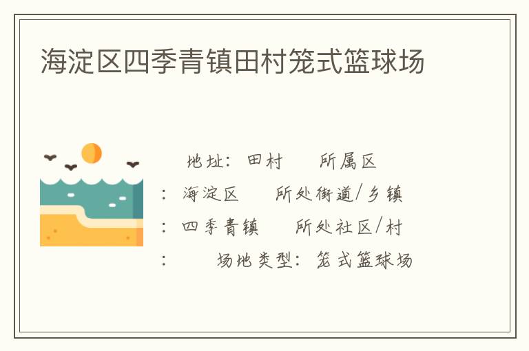 海淀区四季青镇田村笼式篮球场