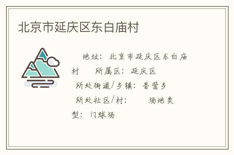 北京市延庆区东白庙村