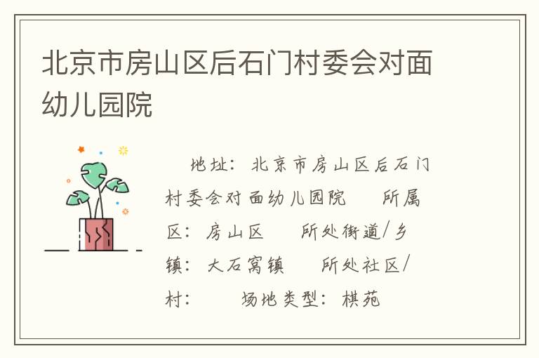 北京市房山区后石门村委会对面幼儿园院