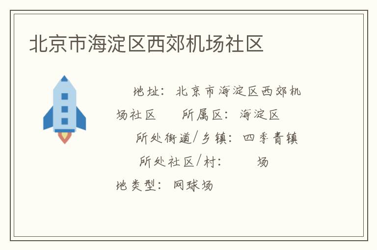北京市海淀区西郊机场社区