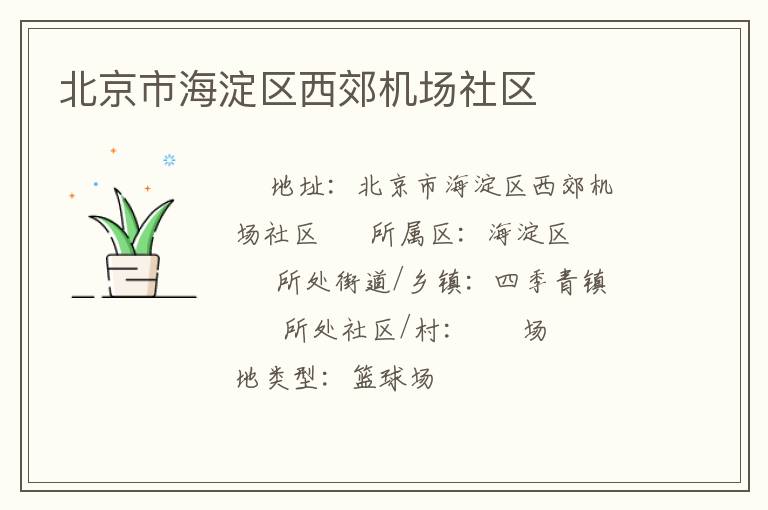 北京市海淀区西郊机场社区