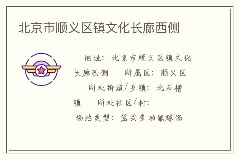 北京市顺义区镇文化长廊西侧