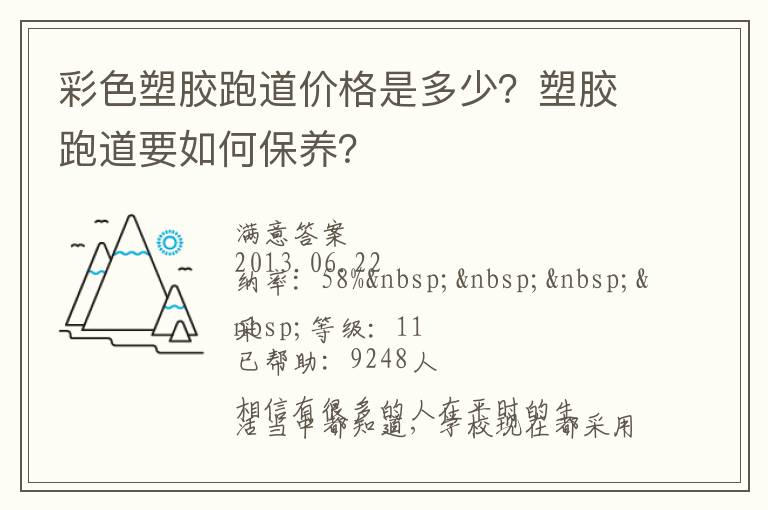 彩色塑胶跑道价格是多少？塑胶跑道要如何保养？