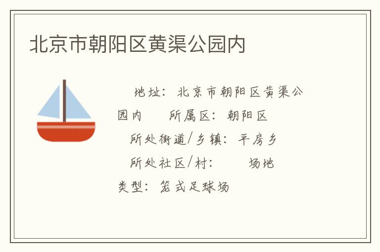 北京市朝阳区黄渠公园内