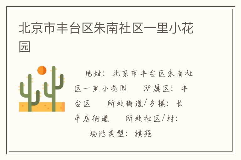北京市丰台区朱南社区一里小花园