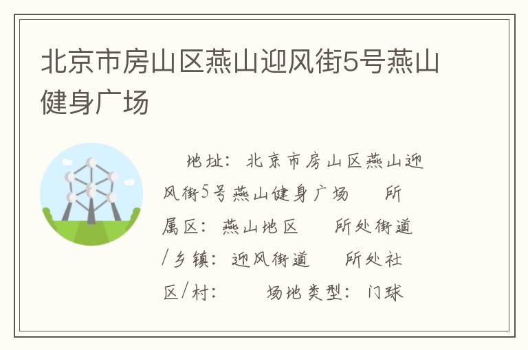 北京市房山区燕山迎风街5号燕山健身广场