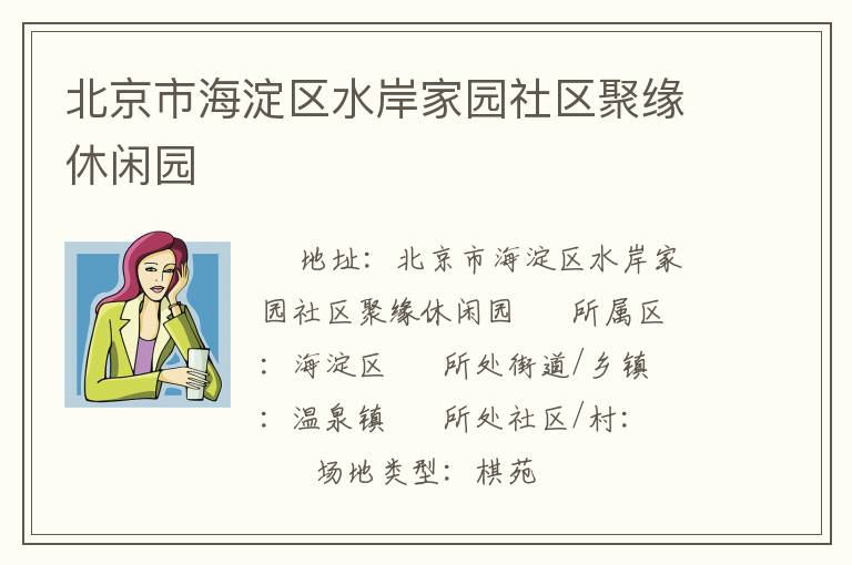 北京市海淀区水岸家园社区聚缘休闲园