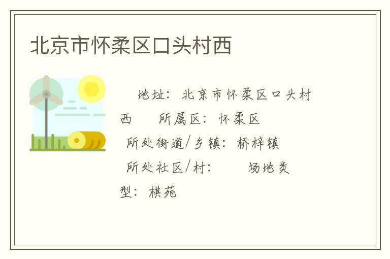 北京市怀柔区口头村西