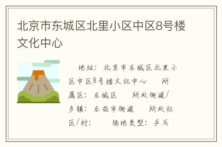 北京市东城区北里小区中区8号楼文化中心