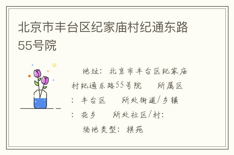 北京市丰台区纪家庙村纪通东路55号院