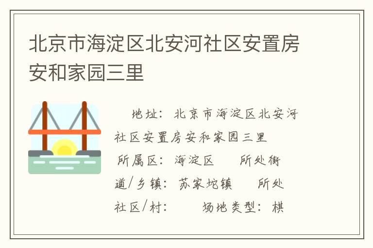 北京市海淀区北安河社区安置房安和家园三里