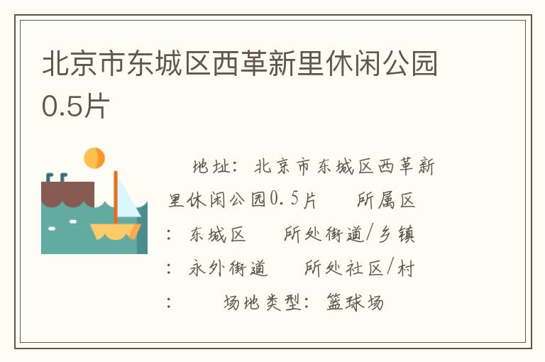 北京市东城区西革新里休闲公园0.5片