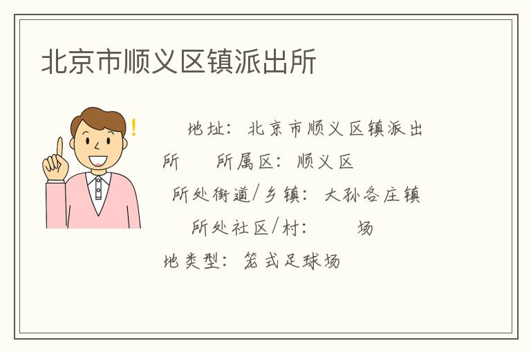 北京市顺义区镇派出所